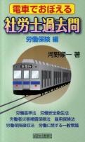 電車でおぼえる社労士過去問 労働保険編