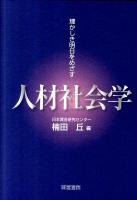 人材社会学 : 輝かしき明日をめざす