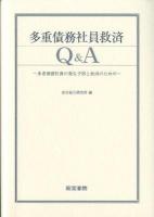 多重債務社員救済Q&A : 多重債務社員の発生予防と救済のための