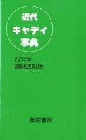 近代キャディ事典 2012年規則改訂版.