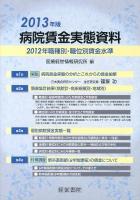 病院賃金実態資料 : 2012年職種別・職位別賃金水準 2013年版