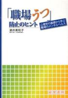 「職場うつ」防止のヒント : 心理学の基礎から学ぶ職場のメンタルヘルス