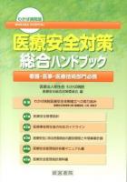 医療安全対策総合ハンドブック : わかば病院版 : 看護・医事・医療技術部門必携