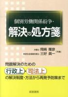 個別労働関係紛争・解決の処方箋
