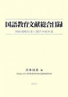 国語教育文献総合目録 : 1958(昭和33)年～2007(平成19)年