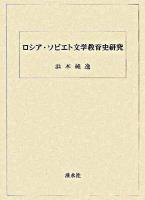 ロシア・ソビエト文学教育史研究
