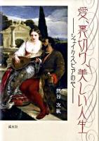 愛、裏切り、美しい人生 : シェイクスピアの心 ＜広島修道大学学術選書 45＞