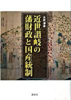 近世讃岐の藩財政と国産統制