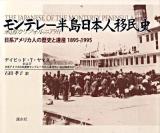 モンテレー半島日本人移民史 : 日系アメリカ人の歴史と遺産1895-1995 : 米国カリフォルニア州