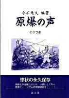 原爆の声