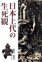 日本上代の生死観 ＜古事記＞