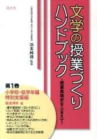 文学の授業づくりハンドブック : 授業実践史をふまえて 第1巻(小学校・低学年編/特別支援編)