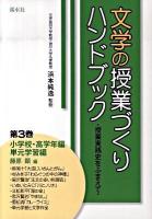 文学の授業づくりハンドブック : 授業実践史をふまえて 第3巻(小学校・高学年編/単元学習編)