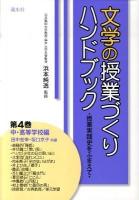 文学の授業づくりハンドブック : 授業実践史をふまえて 第4巻(中・高等学校編)