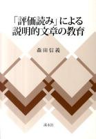 「評価読み」による説明的文章の教育