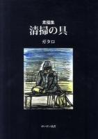 清掃の具 : 素描集 ＜けいすい汎書＞