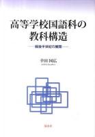 高等学校国語科の教科構造 : 戦後半世紀の展開