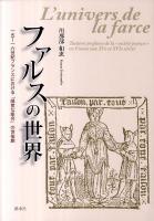 ファルスの世界 : 一五～一六世紀フランスにおける「陽気な組合」の世俗劇