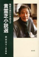 黄霊芝小説選 : 戦後台湾の日本語文学