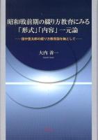 昭和戦前期の綴り方教育にみる「形式」「内容」一元論 : 田中豊太郎の綴り方教育論を軸として