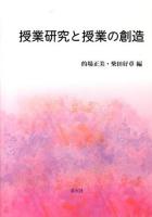 授業研究と授業の創造