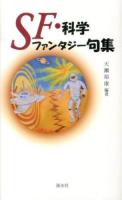 SF・科学ファンタジー句集