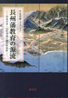 長州藩教育の源流