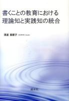 書くことの教育における理論知と実践知の統合