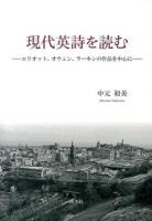 現代英詩を読む : エリオット, オウェン, ラーキンの作品を中心に