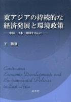 東アジアの持続的な経済発展と環境政策 : 中国・日本・韓国を中心に