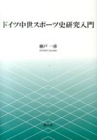 ドイツ中世スポーツ史研究入門