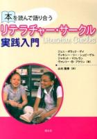 本を読んで語り合うリテラチャー・サークル実践入門