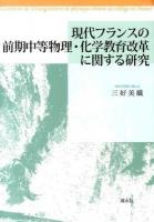 現代フランスの前期中等物理・化学教育改革に関する研究