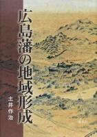広島藩の地域形成