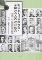 明治期大日本教育会・帝国教育会の教員改良