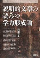 説明的文章の読みの学力形成論