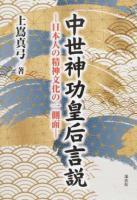 中世神功皇后言説 : 日本人の精神文化の一側面