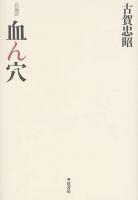 血ん穴 : 長編詩 新装版.