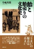 飴と飴売りの文化史