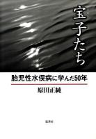 宝子たち : 胎児性水俣病に学んだ50年
