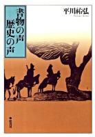 書物の声歴史の声