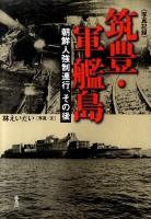 筑豊・軍艦島 : 朝鮮人強制連行、その後 : 写真記録
