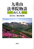 九重山法華院物語 : 山と人