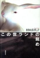 この世ランドの眺め