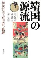 靖国の源流 : 初代宮司・青山清の軌跡