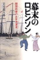 幕末のロビンソン : 開国前後の太平洋漂流