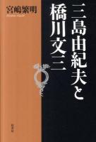 三島由紀夫と橋川文三 新装版.