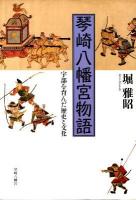 琴崎八幡宮物語 : 宇部を育んだ歴史と文化