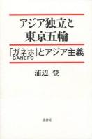 アジア独立と東京五輪(オリンピック) : 「ガネホ」とアジア主義