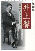 井上馨 : 開明的ナショナリズム